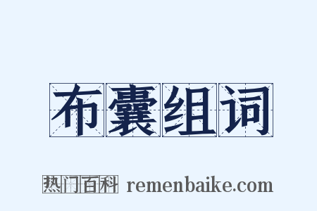 布囊组词是什么意思的图片
